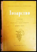 Лозарство. Част 2 - Книги