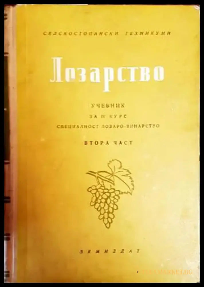 Лозарство. Част 2 - Книги