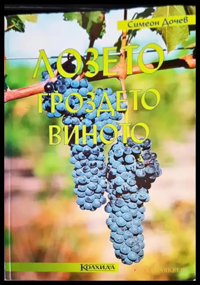 Лозето гроздето виното (985) - Книга