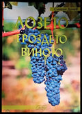 Лозето гроздето виното (912) - Книга