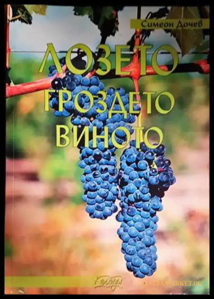 Лозето гроздето виното (912) - Книга