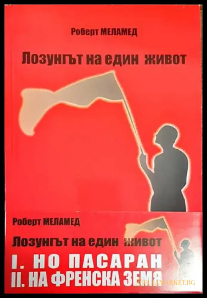 Лозунгът на един живот. Том 1-2 - Книги