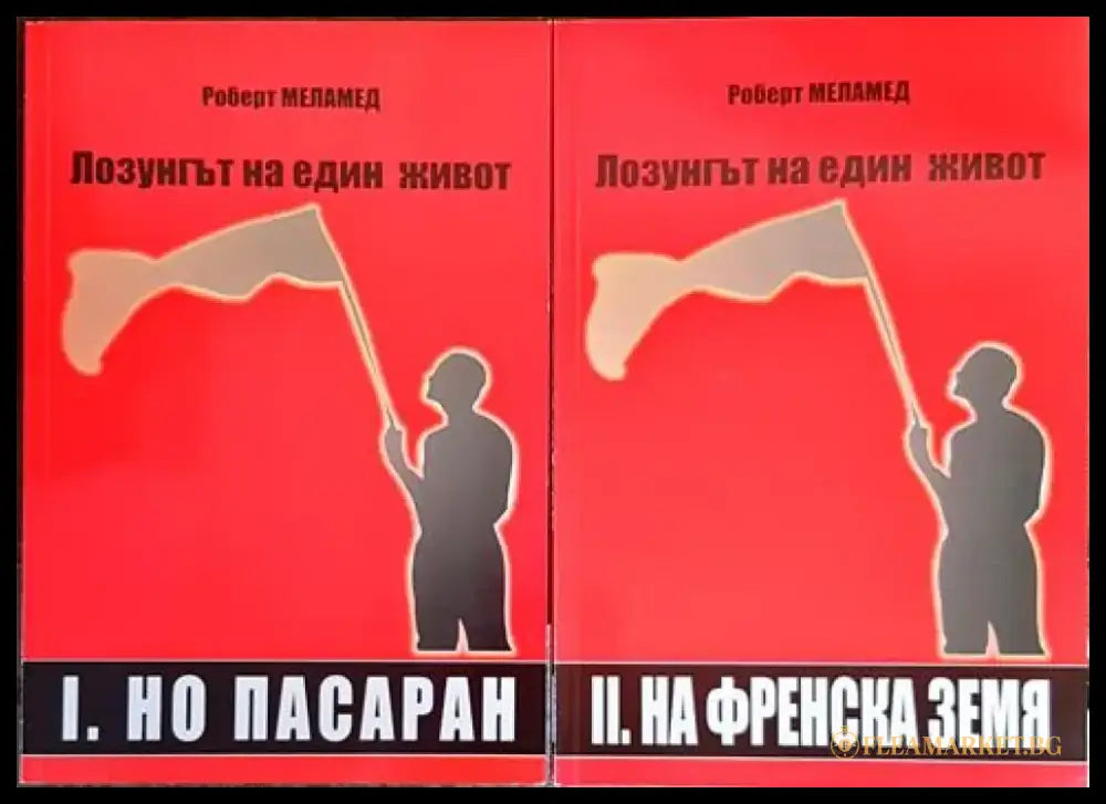 Лозунгът на един живот. Том 1-2 - Книги