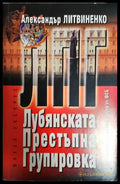 Любянската престъпна групировка (2541) - Книга