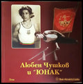 Любен Чушков и ’Юнак’ - Книга