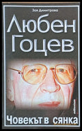 Любен Гоцев - Човекът в сянка - Книги