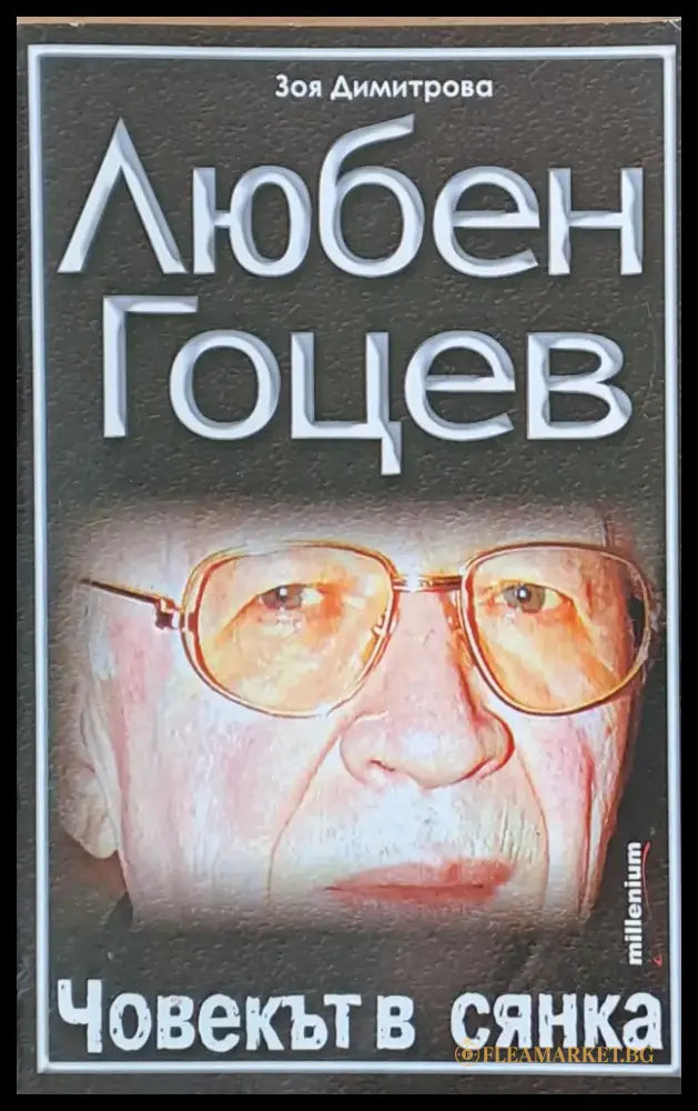 Любен Гоцев - Човекът в сянка - Книги