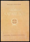 Любен Каравелов 1834-1879 - Книги