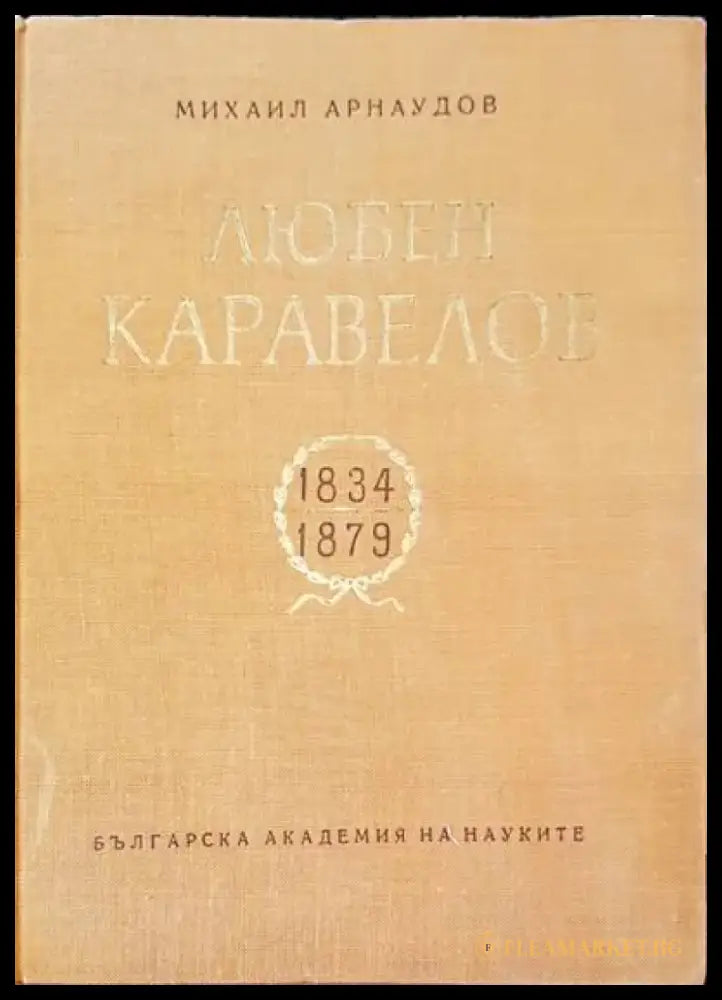 Любен Каравелов 1834-1879 - Книги