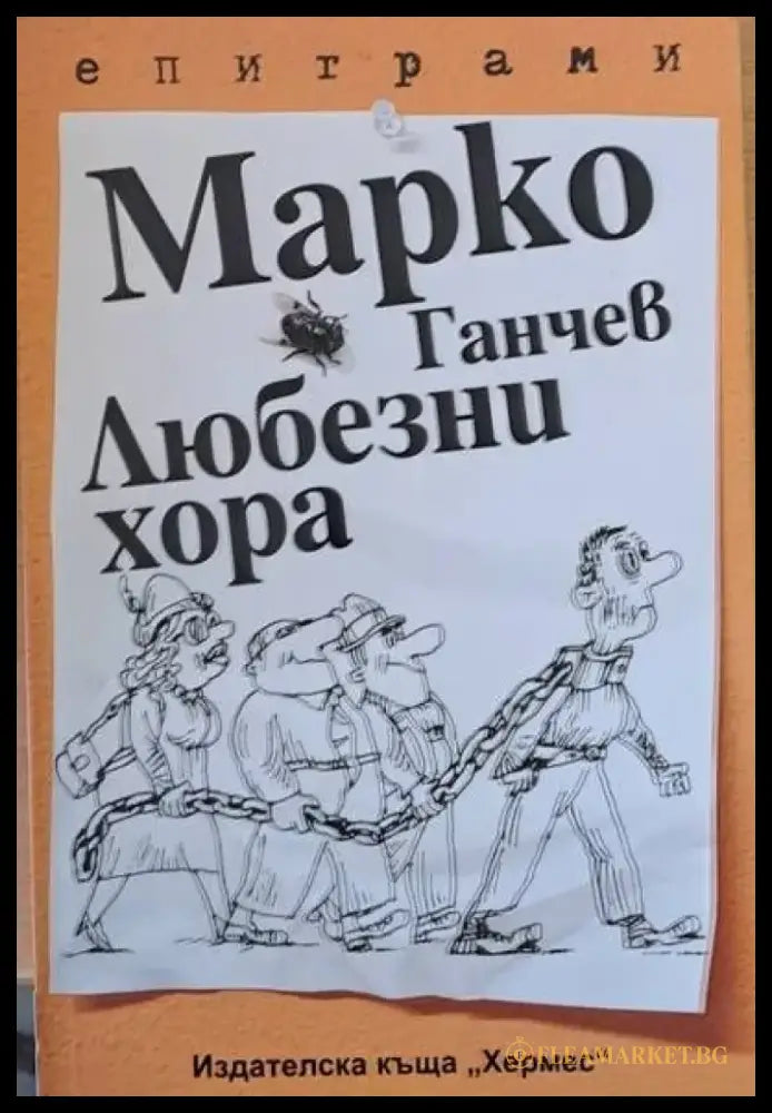 Любезни хора - епиграми - Книги