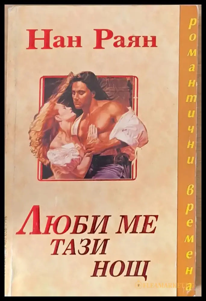 Люби ме тази нощ - Книги