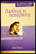 Любим и невярващ - Книги