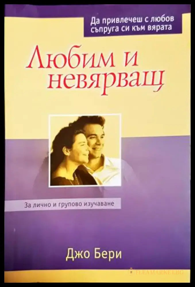 Любим и невярващ - Книги