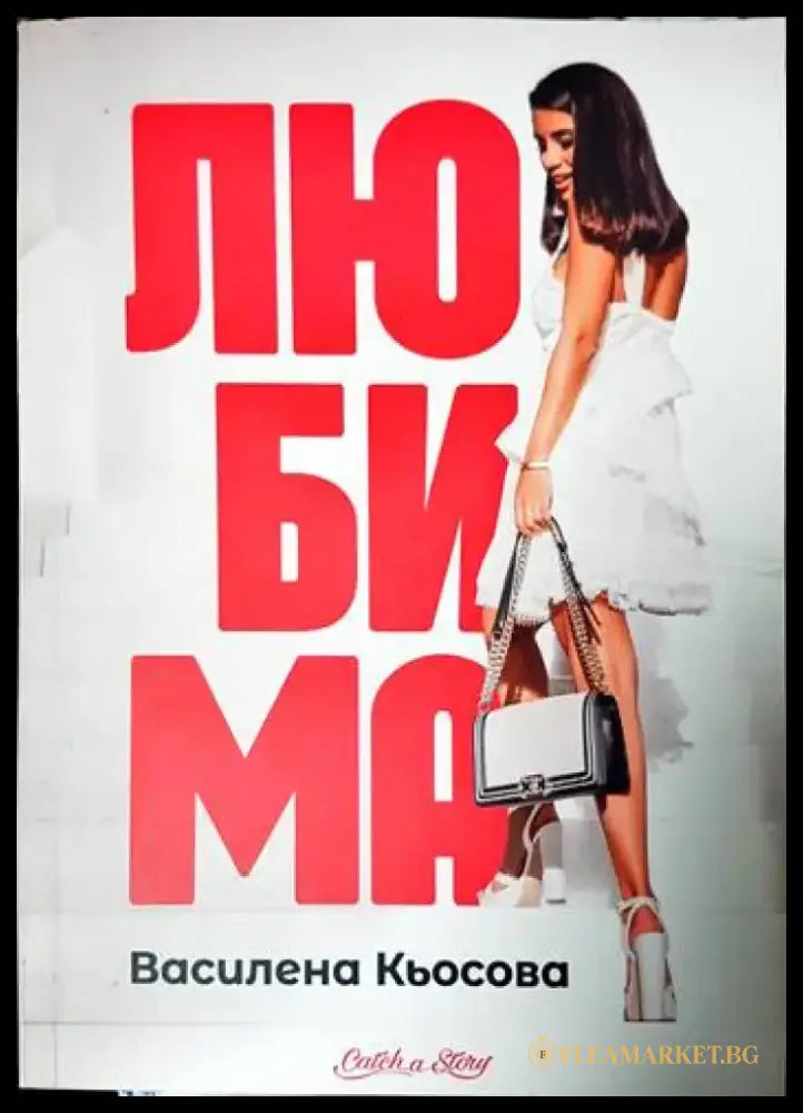 Любима - Книги