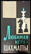 Любимая игра- Шахматы - Книги