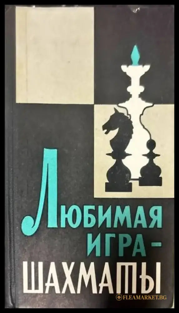 Любимая игра- Шахматы - Книги