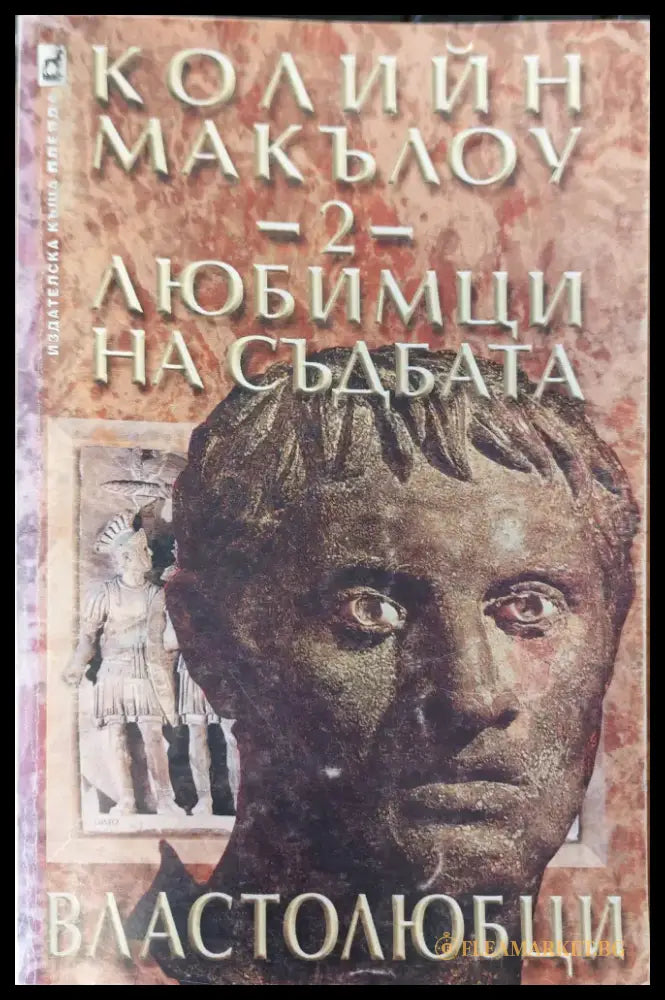 Любимци на съдбата 2 - Книги
