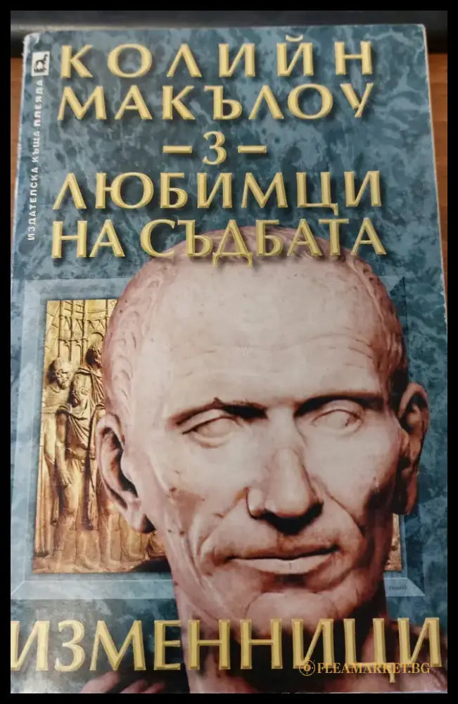 Любимци на съдбата час 3 - Книги