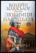 Любимци на съдбата. Книга 1: Диктаторът - Книги