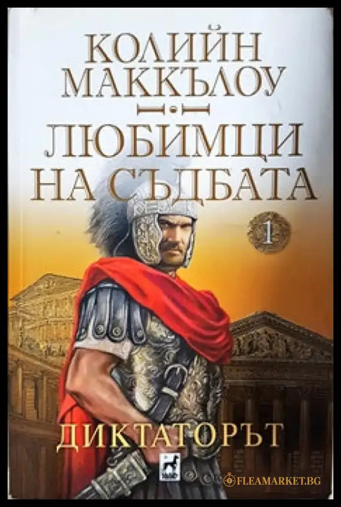 Любимци на съдбата. Книга 1: Диктаторът - Книги