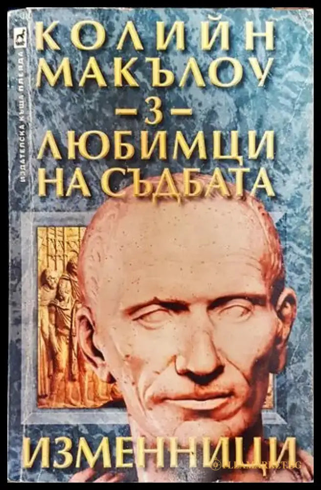 Любимци на съдбата. Книга 3: Изменници - Книга