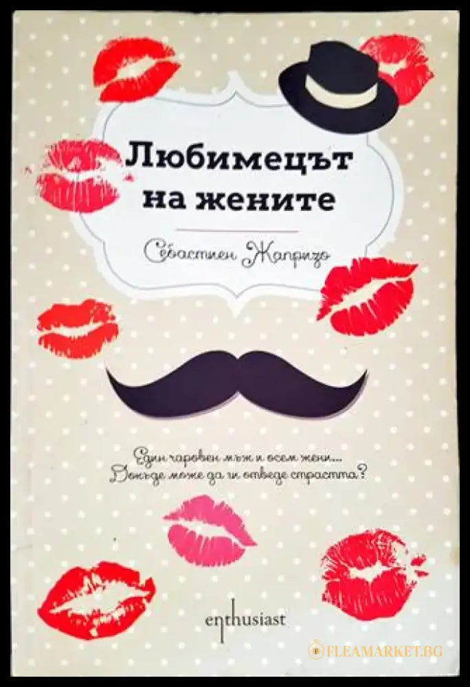 Любимецът на жените - Книги