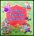 Любими български приказки - Книга