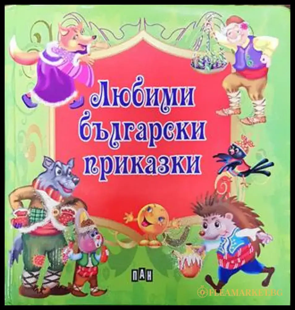 Любими български приказки - Книга