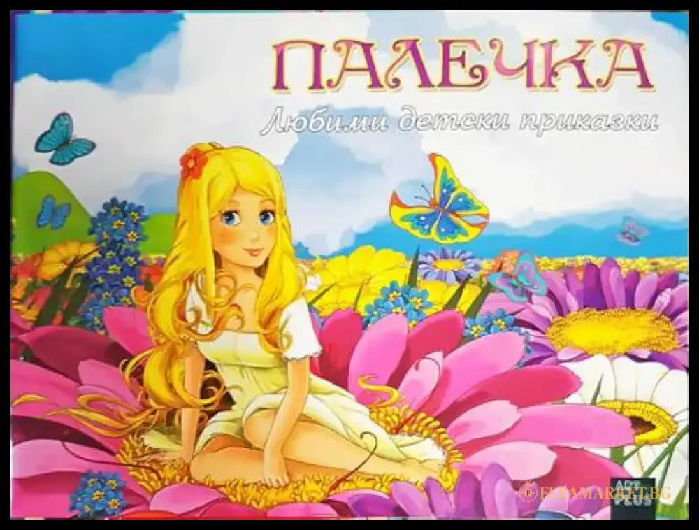 Любими детски приказки. Палечка - Книги