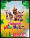 Любими мъничета (33220526140800) - Книга