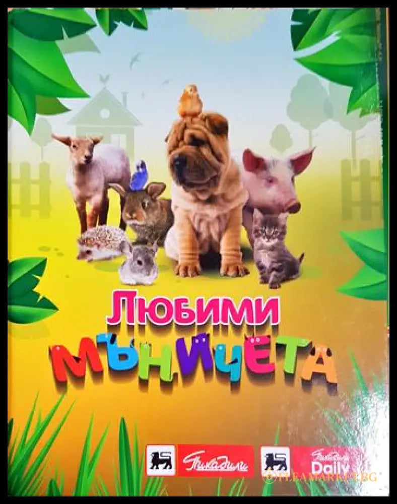 Любими мъничета (33220526140800) - Книга