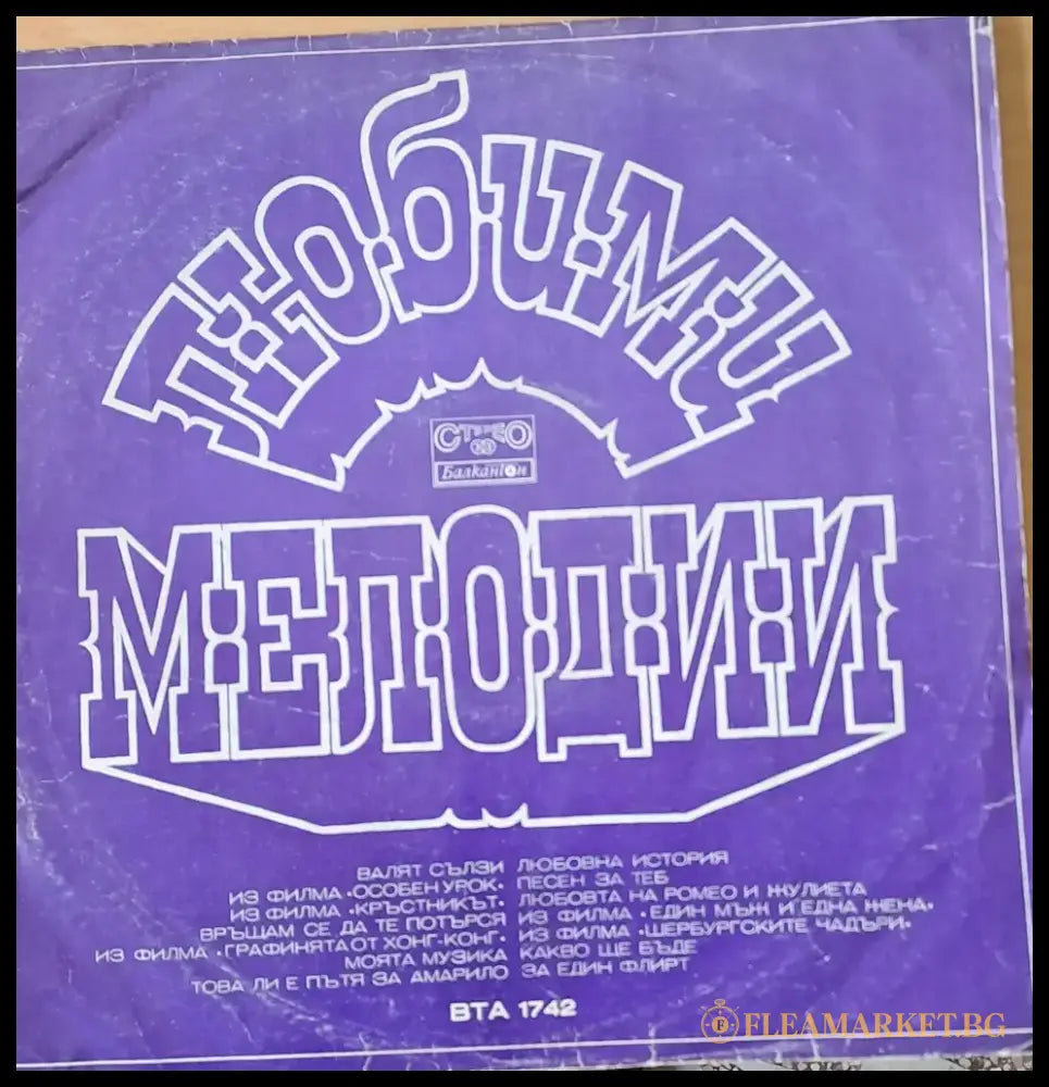 Любими мелодии - antique