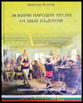 Любими народни песни от цяла България (3454) - Книга