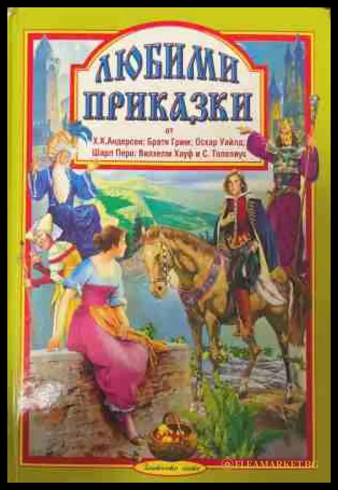 Любими приказки