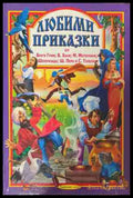 Любими приказки - Братя Грим, Хауф, Матерлинк