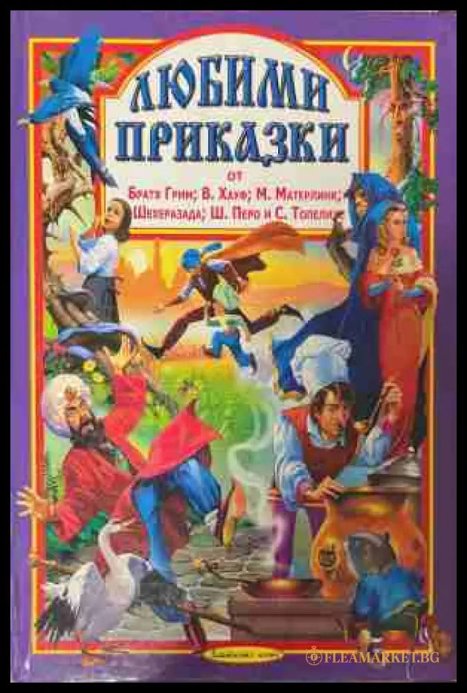 Любими приказки - Братя Грим, Хауф, Матерлинк