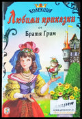 Любими приказки от братя Грим (36) - Книга