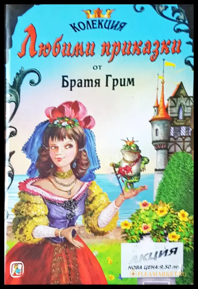 Любими приказки от братя Грим (36) - Книга