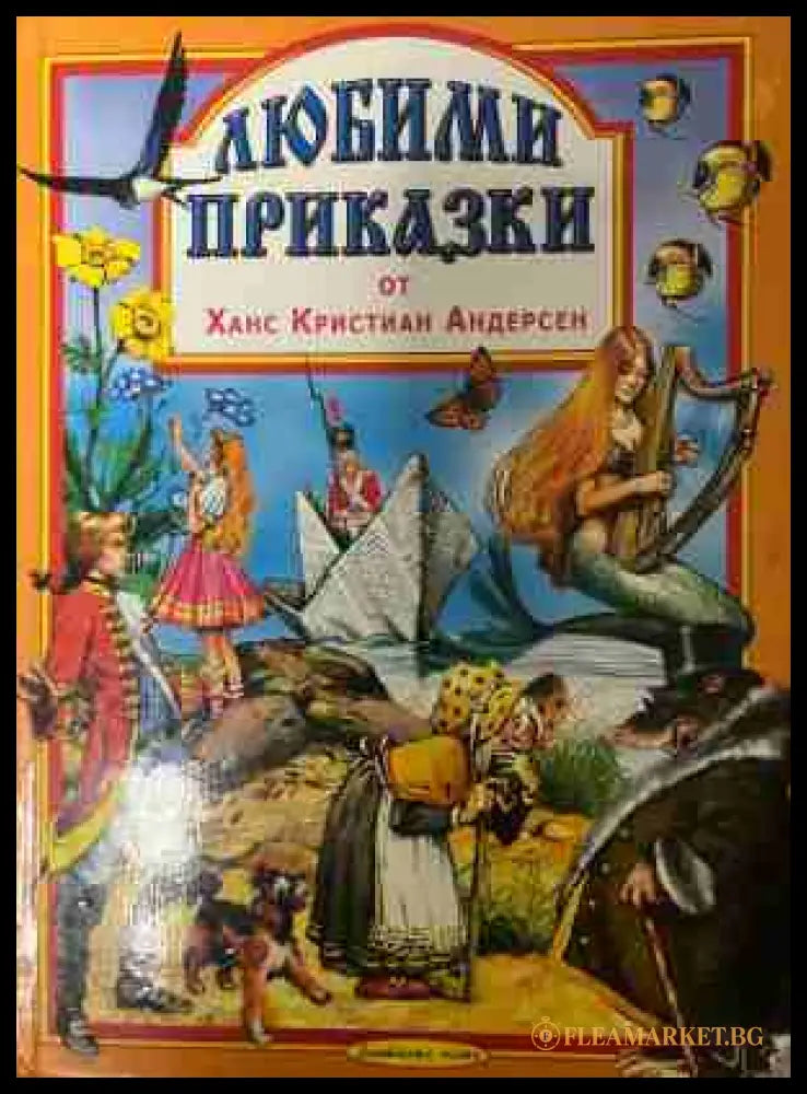 Любими приказки от Ханс Кристиан Андерсен (331409261506) - Ханс Кристиан Андерсен - Книга