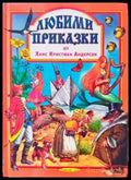 Любими приказки от Ханс Кристиан Андерсен - Книги