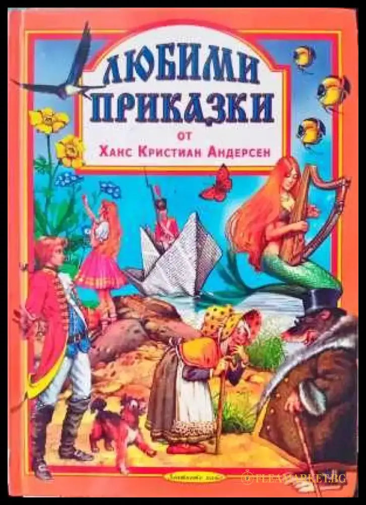 Любими приказки от Ханс Кристиан Андерсен - Книги
