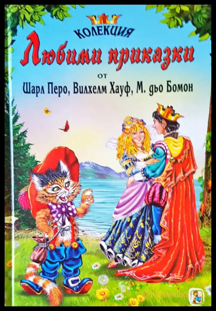 Любими приказки от Шарл Перо Вилхем Хауф М. дьо Бомон - Книги