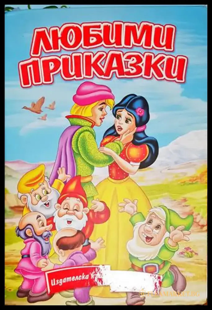 Любими приказки-С - Книга