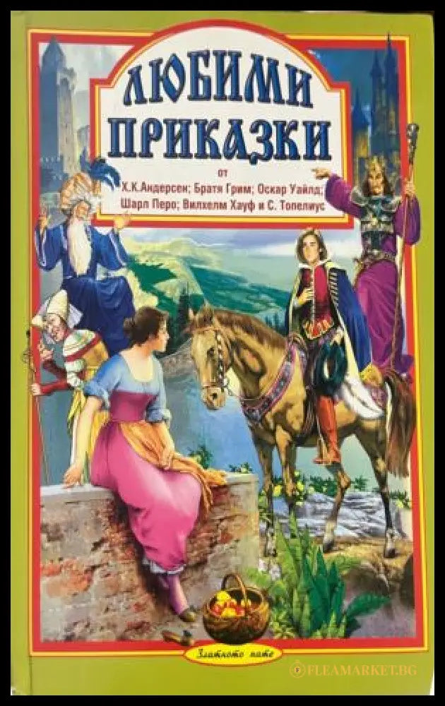 Любими приказки. Том 1 (332009261635) - Х. К. Андерсен Братя Грим Оскар Уайлд Шарл Перо Вилхелм Хауф С. Топелиус - Книга