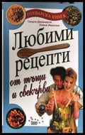 Любими рецепти от тъщи и свекърви