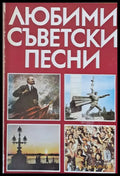 Любими съветски песни - Книги
