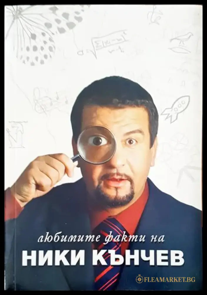 Любимите факти на Ники Кънчев - Книги