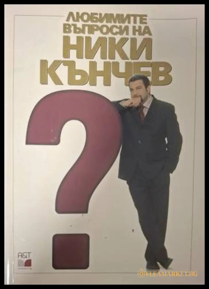 Любимите въпроси на Ники Кънчев (183009261646) - Колектив - Книга