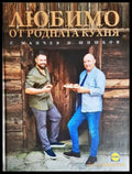Любимо от родната кухня с Манчев и Шишков