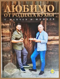 Любимо от родната кухня с Манчев и Шишков (171207261450) - Иван Манчев, Таньо Шишков